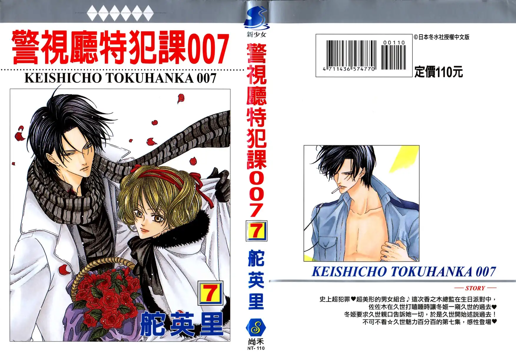 Keishichou Tokuhanka 007 Chapter 17 3